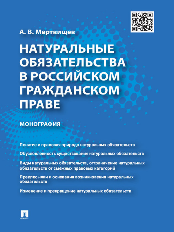 Натуральные обязательства в российском гражданском праве ISBN 978-5-392-14344-3