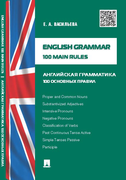 English grammar: 100 main rules (Английская грамматика: 100 основных правил) ISBN 978-5-392-14348-1