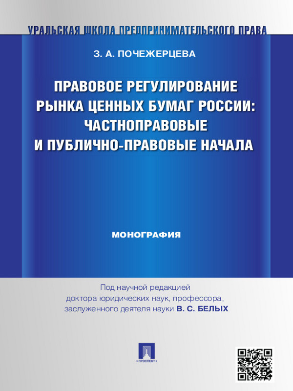 Правовое регулирование рынка ценных бумаг России: частноправовые и публично-правовые начала ISBN 978-5-392-14357-3