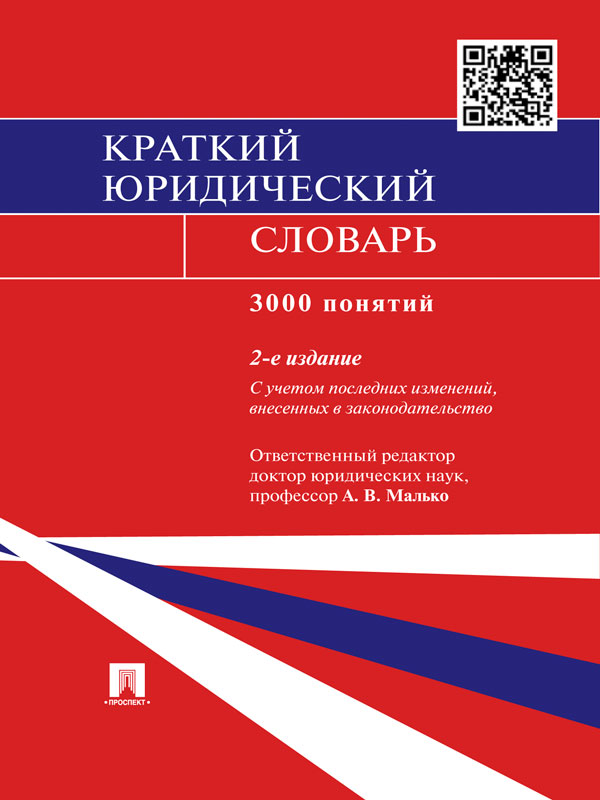 Краткий юридический словарь ISBN 978-5-392-14365-8