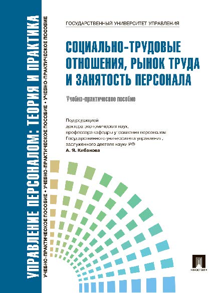 Управление персоналом : теория и практика. Социально-трудовые отношения, рынок труда и занятость персонала ISBN 978-5-392-14383-2