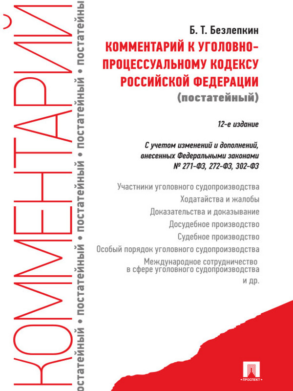 Комментарий к Уголовно-процессуальному кодексу Российской Федерации (постатейный) ISBN 978-5-392-14392-4