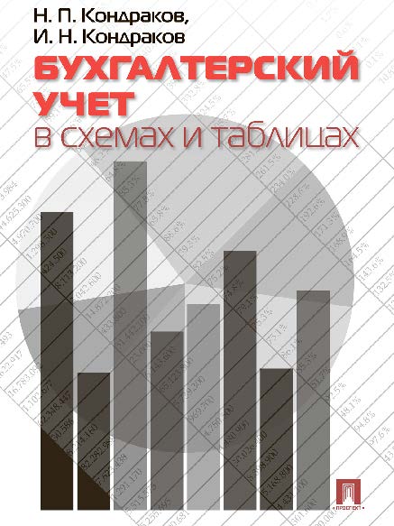 Бухгалтерский учет в схемах и таблицах280 ISBN 978-5-392-14667-3