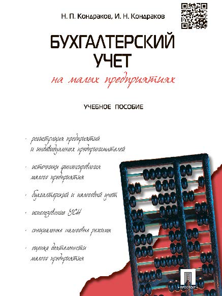 Бухгалтерский учет на малых предприятиях ISBN 978-5-392-14689-5