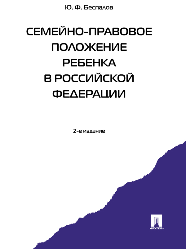 Семейно-правовое положение ребенка в Российской Федерации ISBN 978-5-392-14693-2