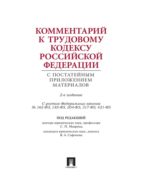 Комментарий к Трудовому кодексу Российской Федерации с постатейным приложением материалов ISBN 978-5-392-14716-8
