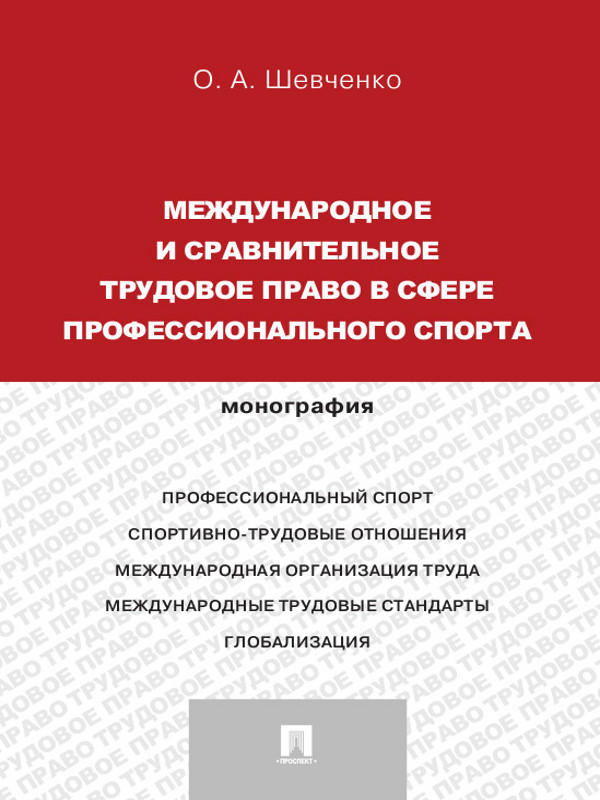 Международное и сравнительное трудовое право в сфере профессионального спорта ISBN 978-5-392-14728-1