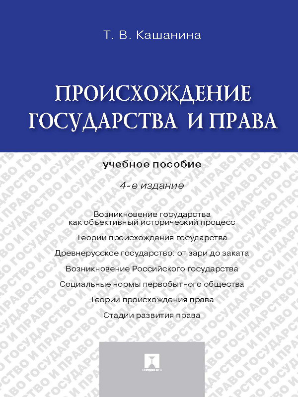 Происхождение государства и права ISBN 978-5-392-15367-1