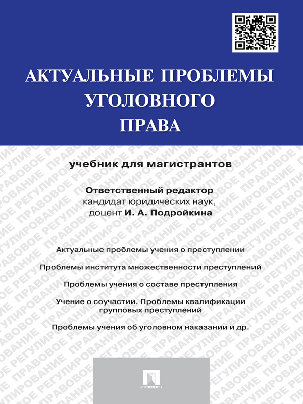 Актуальные проблемы уголовного права: ISBN 978-5-392-15369-5