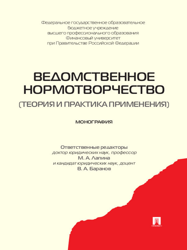 Ведомственное нормотворчество: теория и практика применения ISBN 978-5-392-15405-0