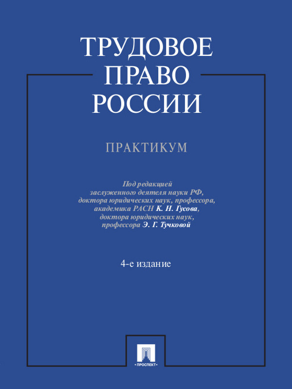 Трудовое право России. Практикум ISBN 978-5-392-15418-0