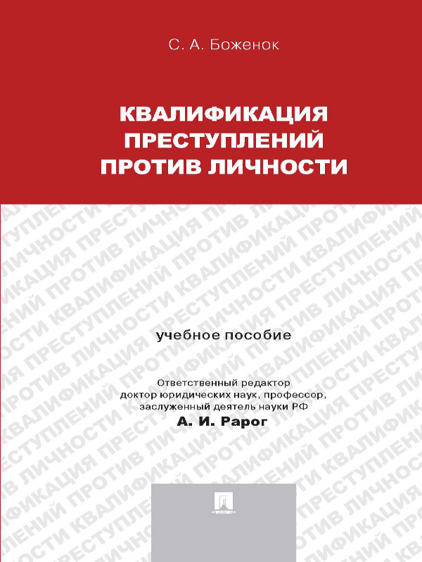 Квалификация преступлений против личности ISBN 978-5-392-15429-6