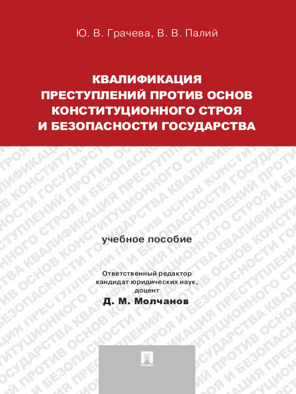 Квалификация преступлений против основ конституционного строя и безопасности государства ISBN 978-5-392-15431-9