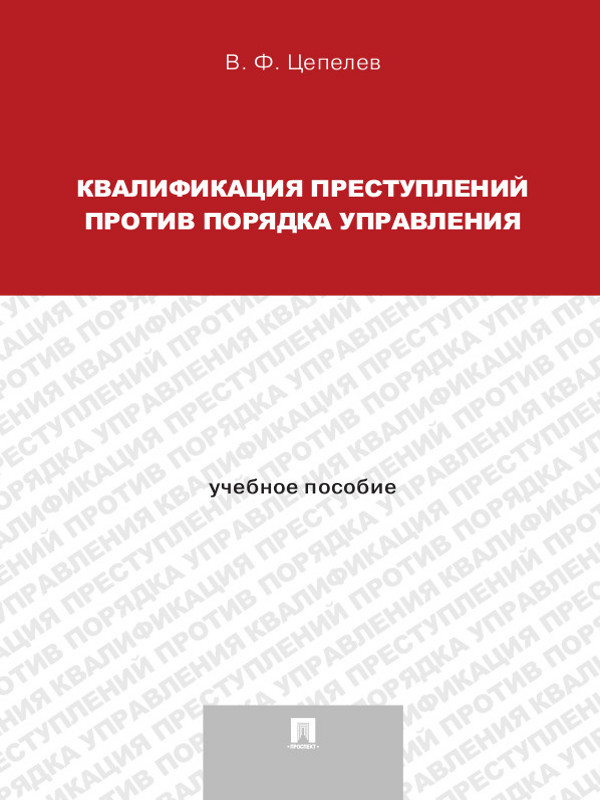 Квалификация преступлений против порядка управления ISBN 978-5-392-15432-6