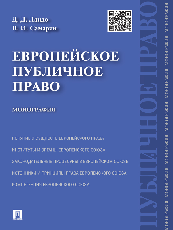 Европейское публичное право ISBN 978-5-392-15444-9
