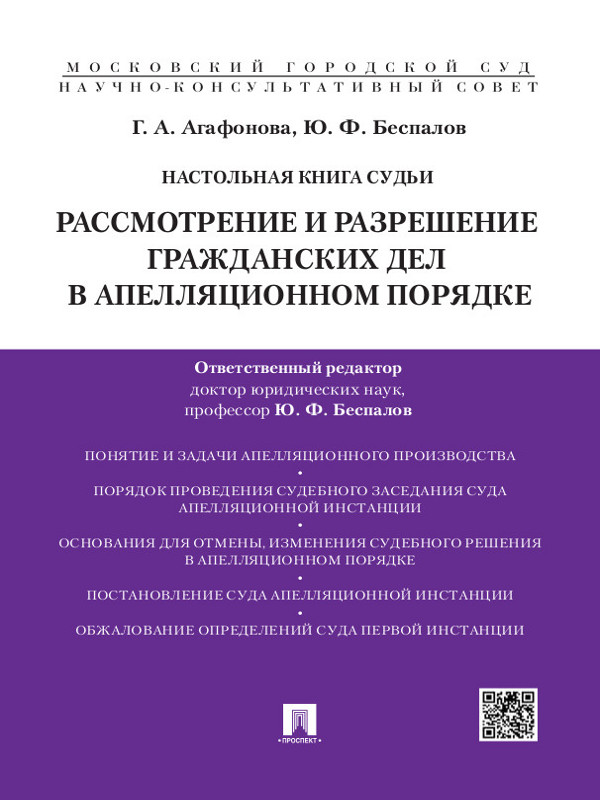 Настольная книга судьи: Рассмотрение и разрешение гражданских дел в апелляционном порядке ISBN 978-5-392-15451-7