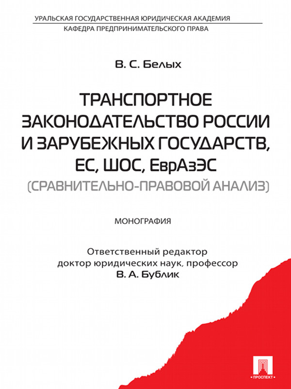Транспортное законодательство России и зарубежных государств, ЕС, ШОС, ЕврАзЭС (сравнительно-правовой анализ) ISBN 978-5-392-15453-1