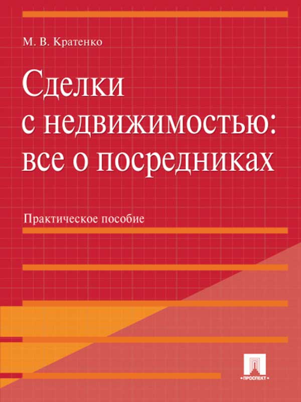 Сделки с недвижимостью: все о посредниках ISBN 978-5-392-15457-9