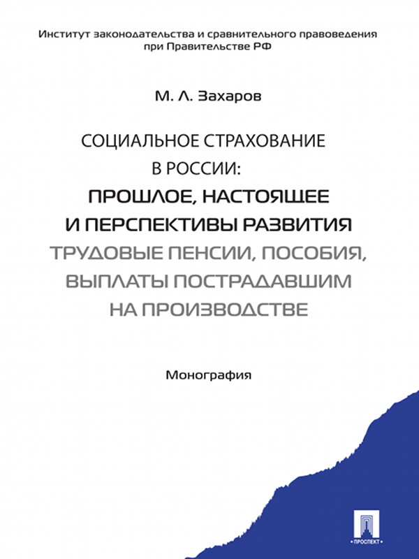 Социальное страхование в России: прошлое, настоящее и перспективы развития (трудовые пенсии, пособия, выплаты пострадавшим на производстве) ISBN 978-5-392-15458-6