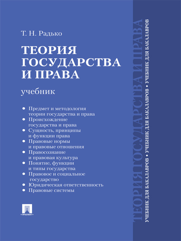 Теория государства и права ISBN 978-5-392-15460-9