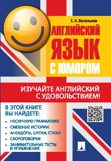 Английский язык с юмором ISBN 978-5-392-15464-7