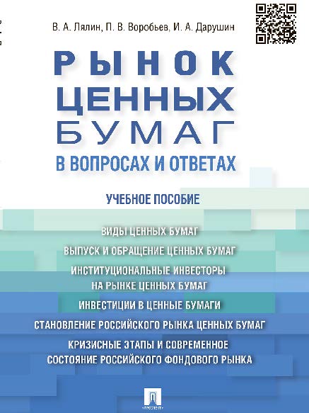 Рынок ценных бумаг в вопросах и ответах ISBN 978-5-392-15488-3
