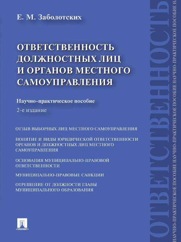 Ответственность должностных лиц и органов местного самоуправления ISBN 978-5-392-15492-0