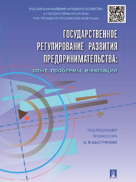 Государственное регулирование развития предпринимательства: опыт, проблемы, инновации ISBN 978-5-392-15494-4