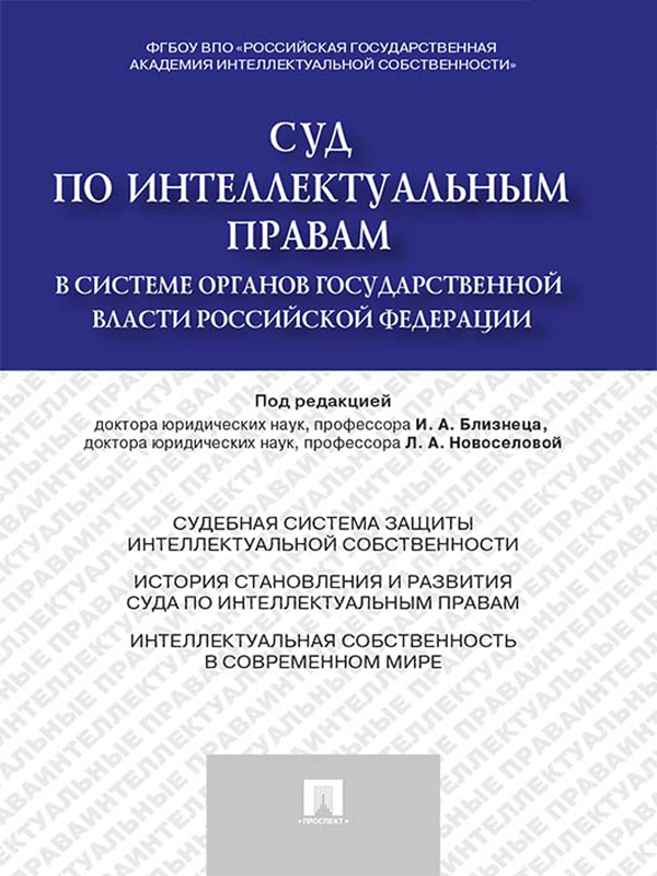 Суд по интеллектуальным правам в системе органов государственной власти Российской Федерации ISBN 978-5-392-15495-1