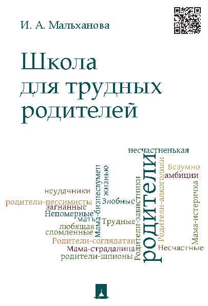 Школа для трудных родителей ISBN 978-5-392-15498-2