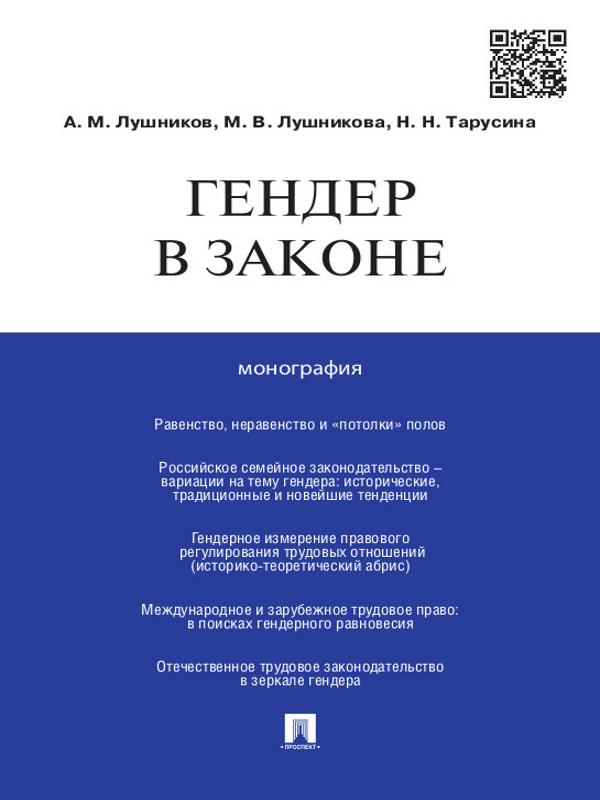 Гендер в законе ISBN 978-5-392-15501-9