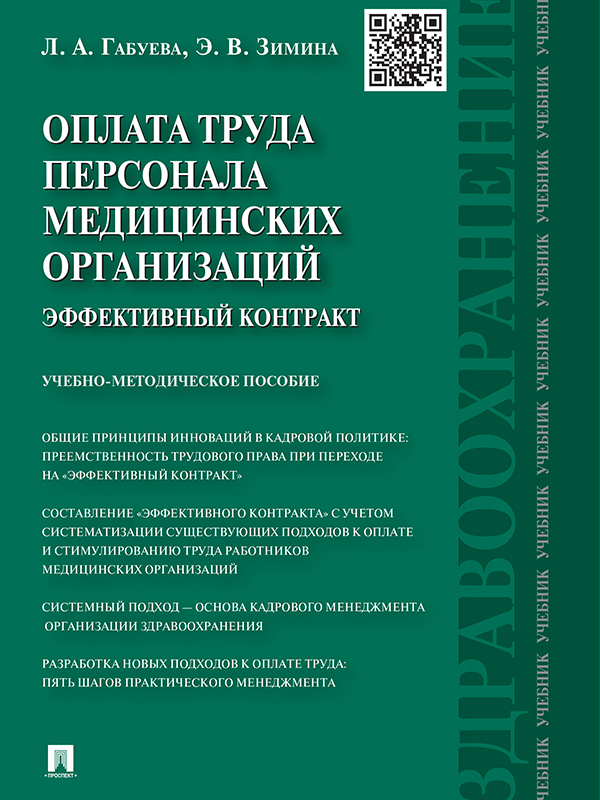 Оплата труда персонала медицинских организаций: эффективный контракт ISBN 978-5-392-15509-5