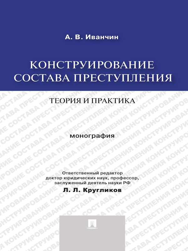 Конструирование состава преступления: теория и практика ISBN 978-5-392-15511-8