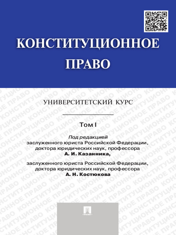 Конституционное право: университетский курс: учебник. В 2 т. Т. I ISBN 978-5-392-15512-5