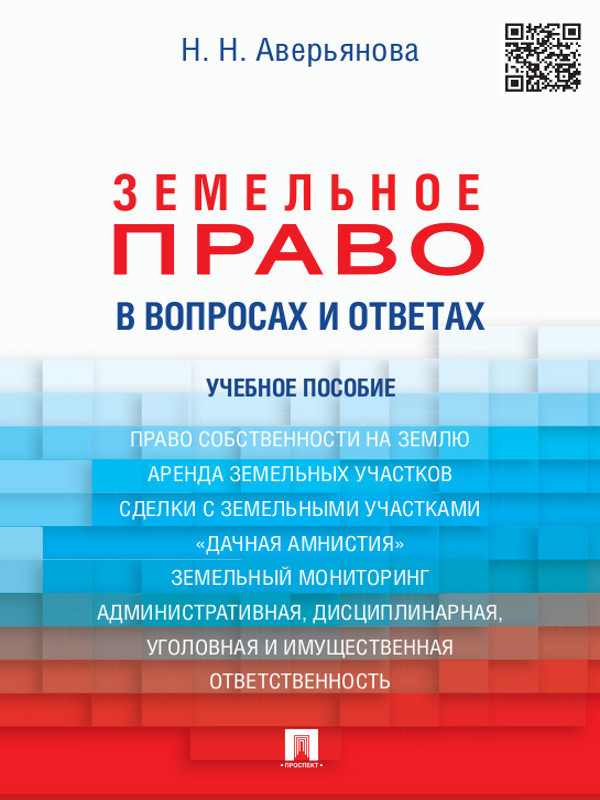 Земельное право в вопросах и ответах ISBN 978-5-392-15884-3