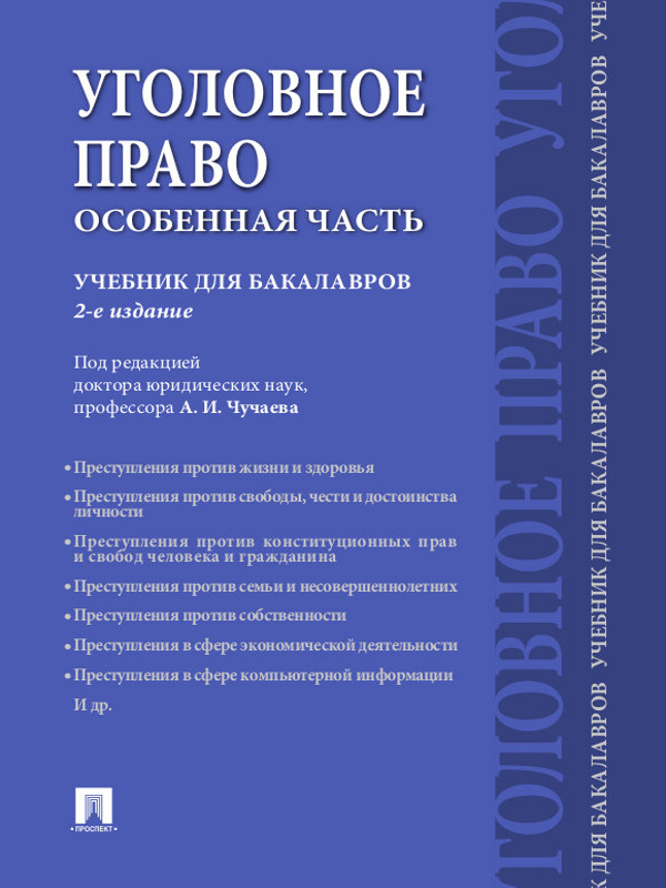 Уголовное право. Особенная часть ISBN 978-5-392-15885-0