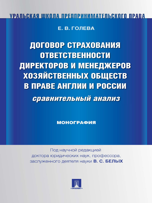 Договор страхования ответственности директоров и менеджеров хозяйственных обществ в праве Англии и России: сравнительный анализ ISBN 978-5-392-15889-8