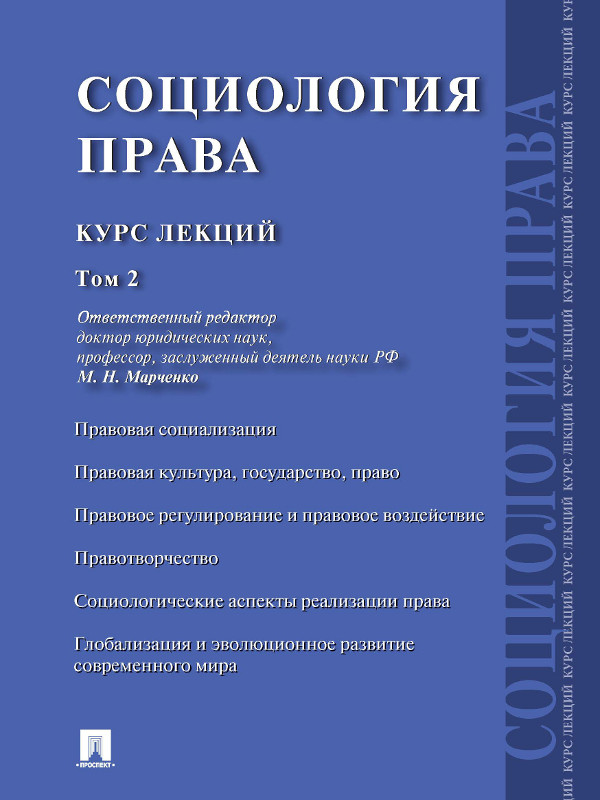 Социология права: курс лекций : в 2 т. Т.2. ISBN 978-5-392-15894-2