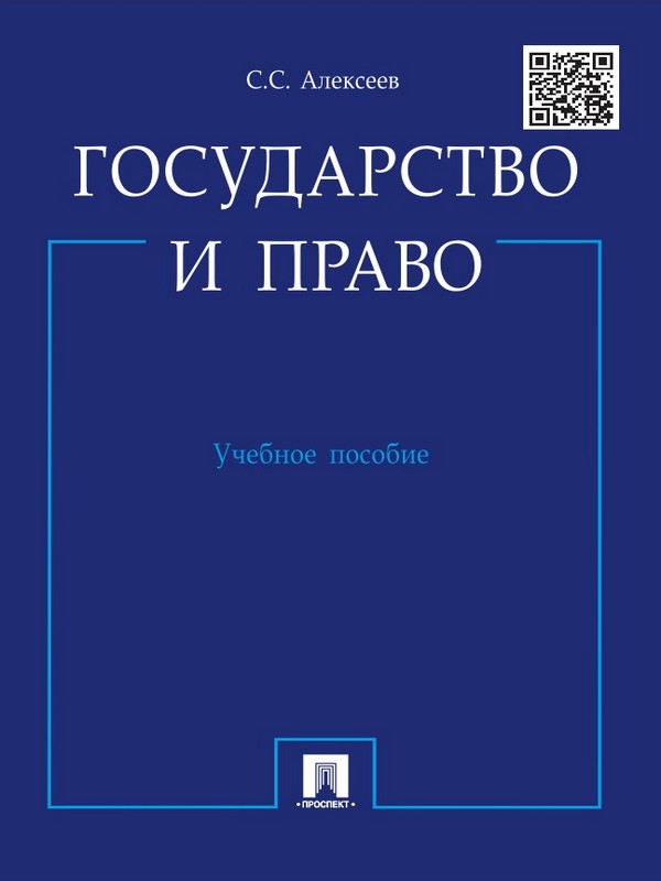 Государство и право ISBN 978-5-392-16283-3