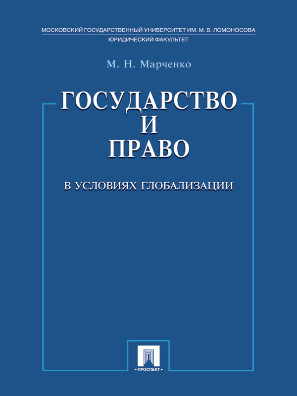 Государство и право в условиях глобализации ISBN 978-5-392-16285-7