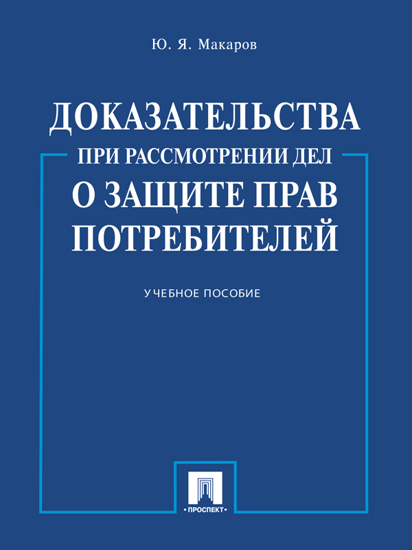 Доказательства при рассмотрении дел о защите прав потребителей ISBN 978-5-392-16294-9