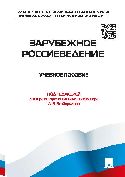 Зарубежное россиеведение ISBN 978-5-392-16298-7