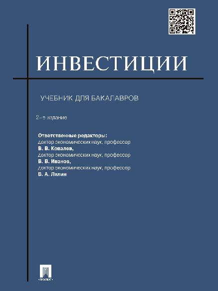 Инвестиции ISBN 978-5-392-16302-1