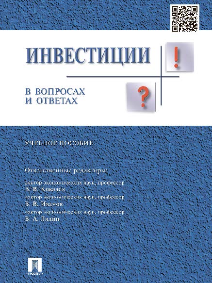 Инвестиции в вопросах и ответах ISBN 978-5-392-16303-8