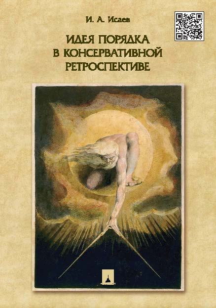 Идея порядка в консервативной ретроспективе ISBN 978-5-392-16304-5