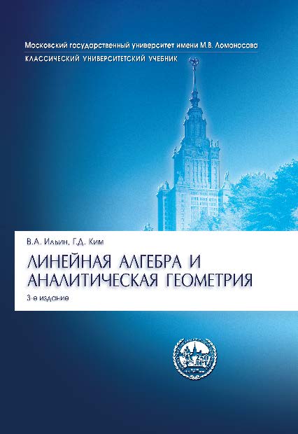 Линейная алгебра и аналитическая геометрия ISBN 978-5-392-16339-7