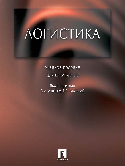 Логистика ISBN 978-5-392-16340-3