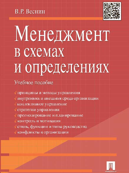 Менеджмент в схемах и определениях ISBN 978-5-392-16354-0