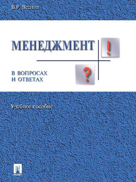Менеджмент в вопросах и ответах ISBN 978-5-392-16355-7