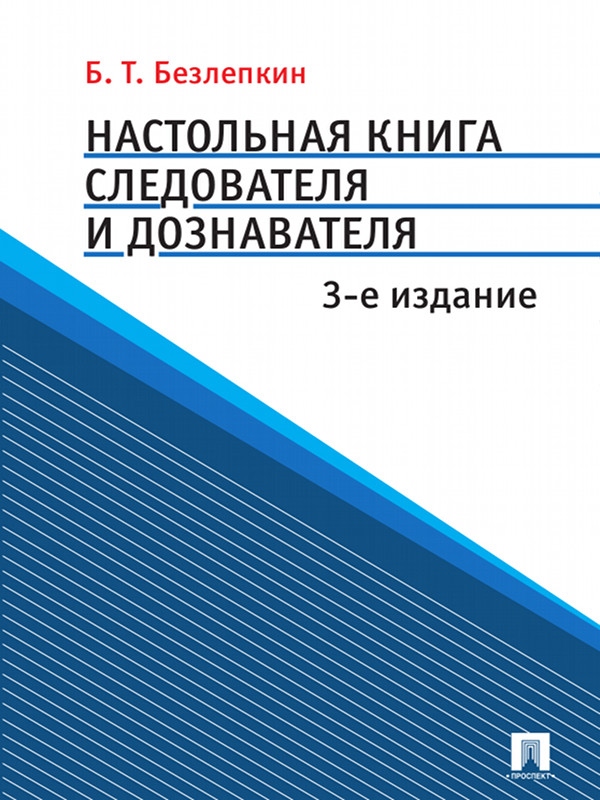 Настольная книга следователя и дознавателя ISBN 978-5-392-16364-9